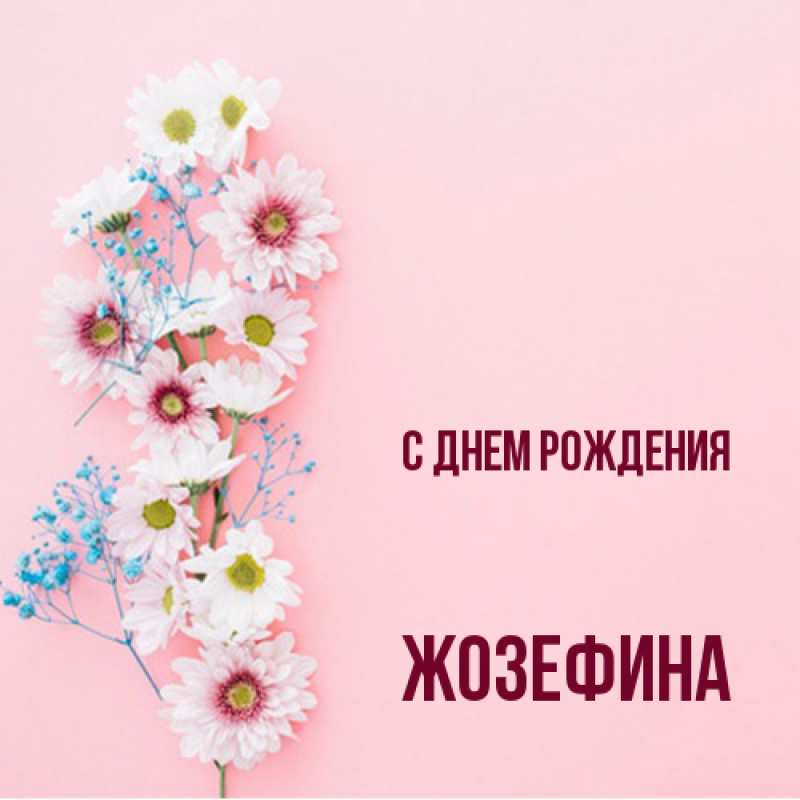 Открытка с именем, Жозефина, С днем рождения
