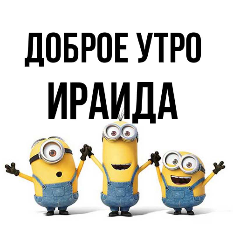 Открытка с именем, Ираида, Доброе утро