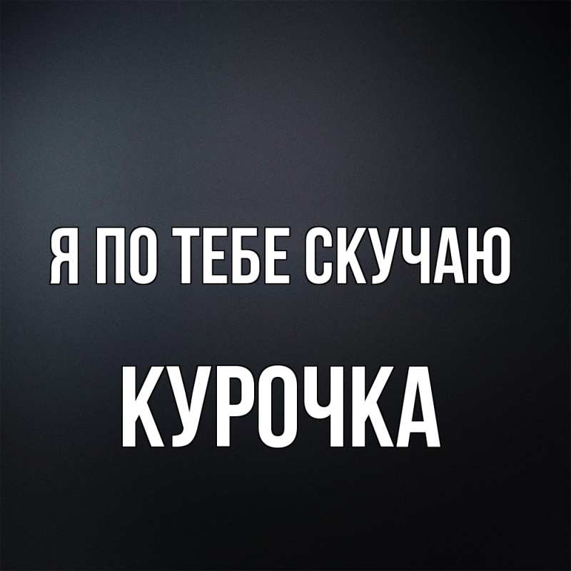 Картинка Я по тебе скучаю, Курочка