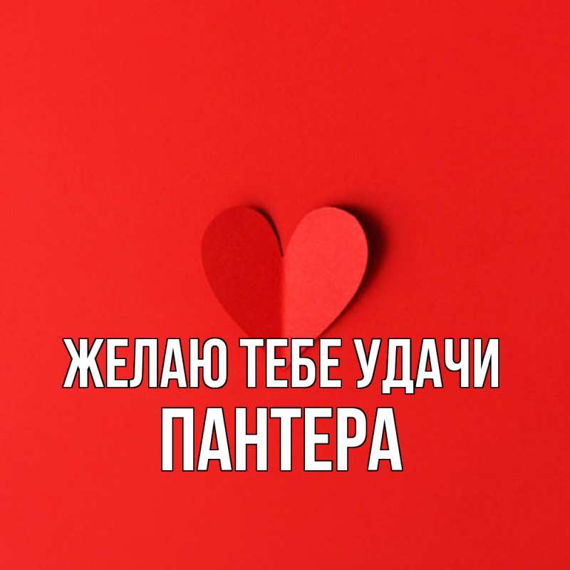 Картинка Желаю тебе удачи, Пантера