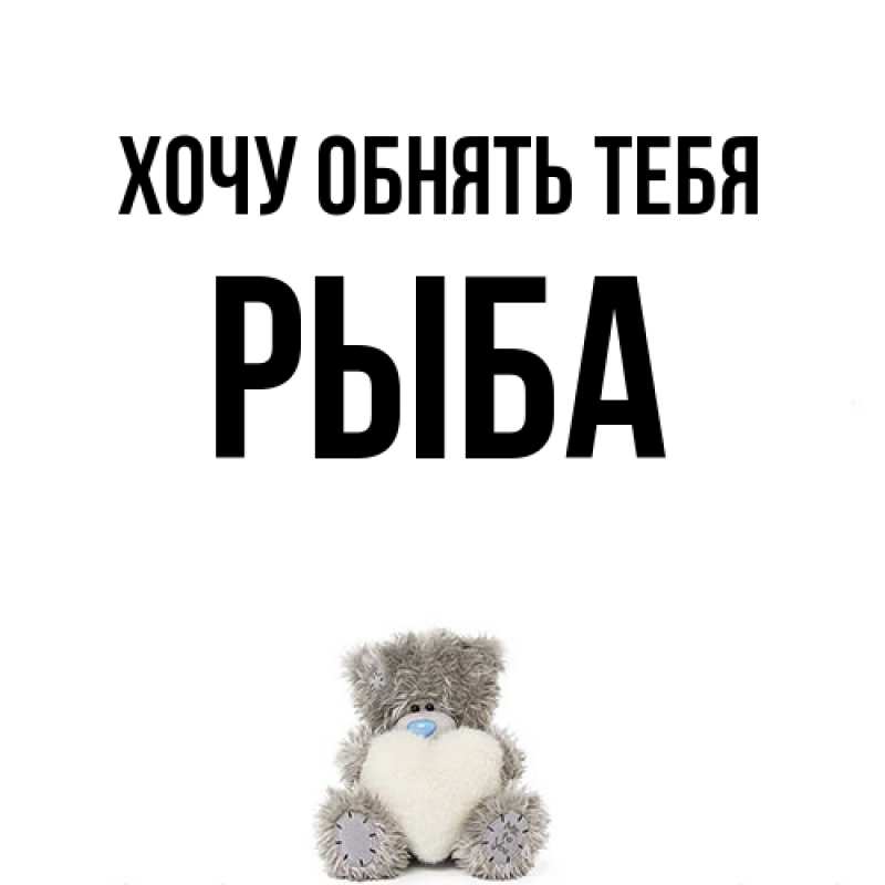 Картинка Хочу обнять тебя, Рыба