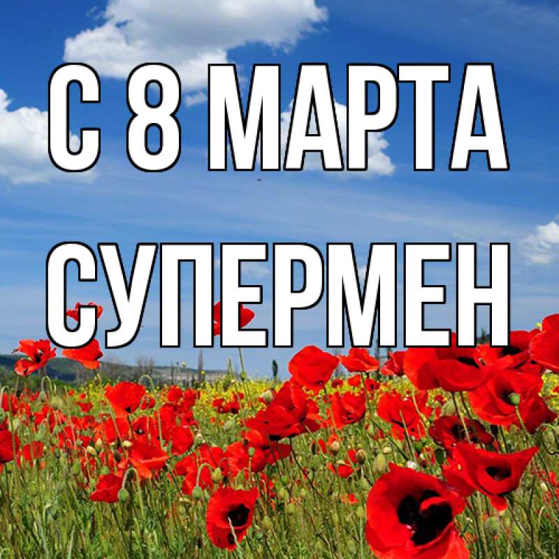Картинка C 8 МАРТА, Супермен