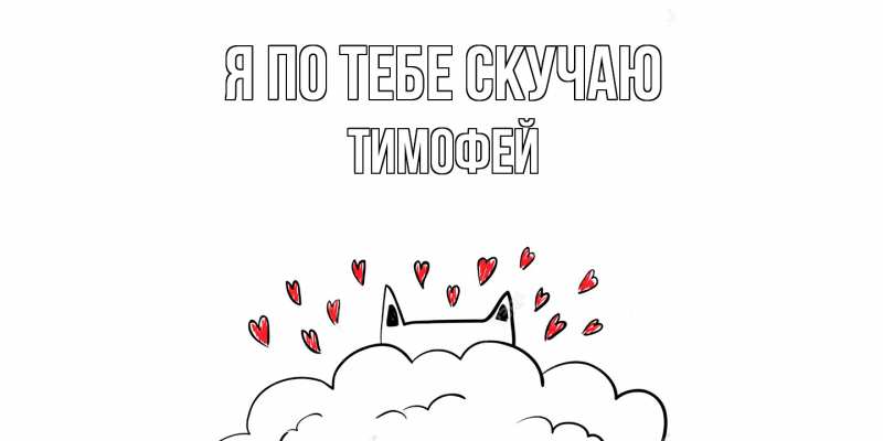Картинка Я по тебе скучаю, Тимофей