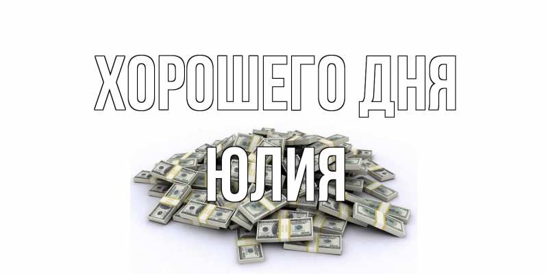 Картинка Хорошего дня, Юлия