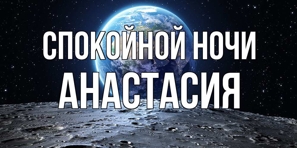 Открытка на каждый день с именем, Анастасия Спокойной ночи красивая космическая открытка Прикольная открытка с пожеланием онлайн скачать бесплатно 