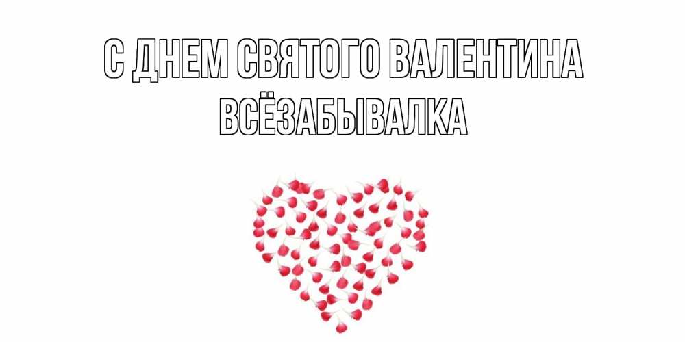Открытка на каждый день с именем, Всёзабывалка С днем Святого Валентина сердечко для любимой Прикольная открытка с пожеланием онлайн скачать бесплатно 