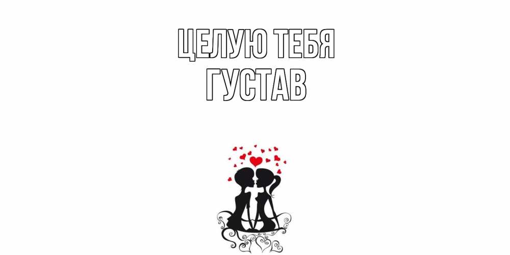 Открытка на каждый день с именем, Густав Целую тебя силует, поцелуй Прикольная открытка с пожеланием онлайн скачать бесплатно 