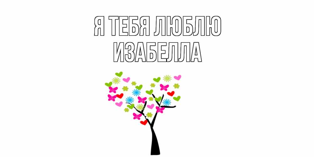 Открытка на каждый день с именем, Изабелла Я тебя люблю Дерево, бабочки Прикольная открытка с пожеланием онлайн скачать бесплатно 