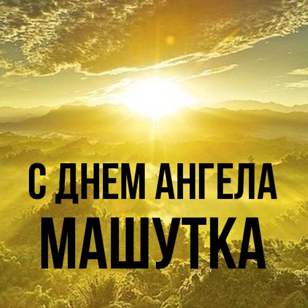 Открытка на каждый день с именем, Машутка С днем ангела леса и небо в желтом Прикольная открытка с пожеланием онлайн скачать бесплатно 