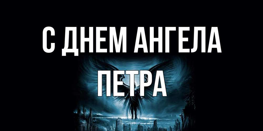 Открытка на каждый день с именем, Петра С днем ангела ангел, день ангела Прикольная открытка с пожеланием онлайн скачать бесплатно 