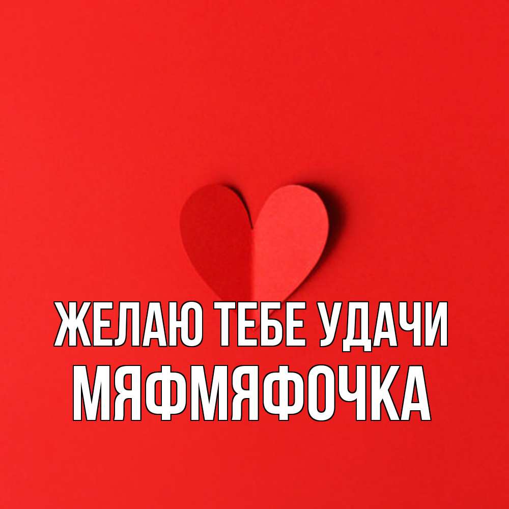 Открытка на каждый день с именем, мяфмяфочка Желаю тебе удачи пусть повезет для любимых 1 Прикольная открытка с пожеланием онлайн скачать бесплатно 