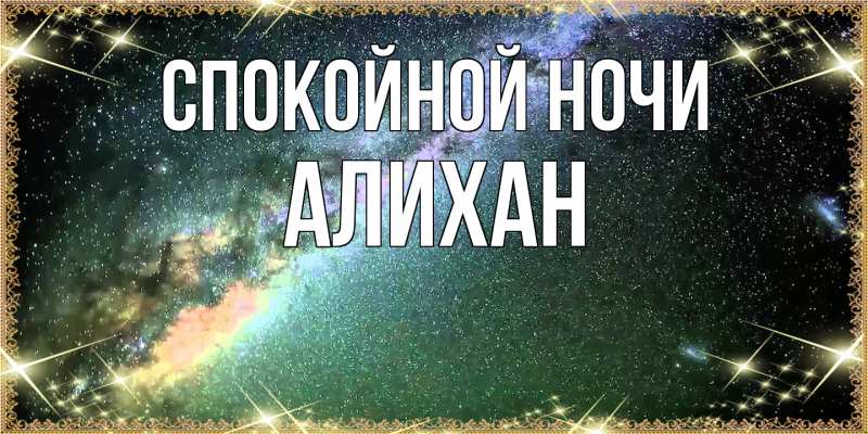 Картинка Спокойной ночи, Алихан