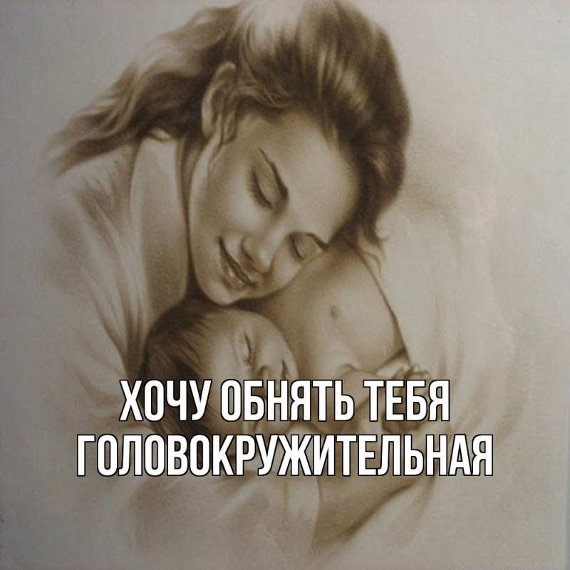 Картинка Хочу обнять тебя, Головокружительная