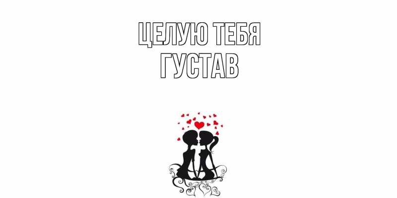Картинка Целую тебя, Густав