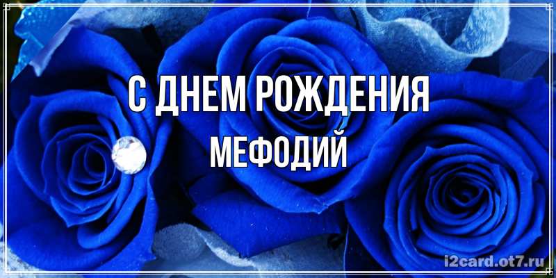 Картинка С днем рождения, Мефодий