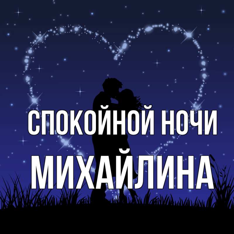 Картинка Спокойной ночи, Михайлина
