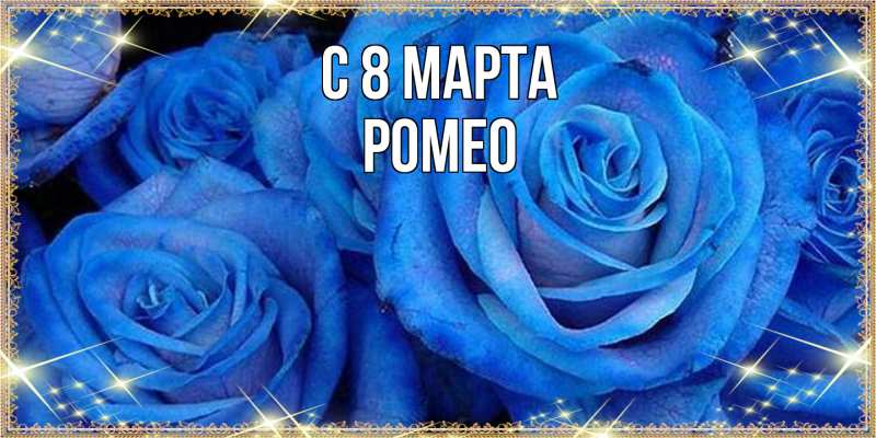 Картинка C 8 МАРТА, Ромео