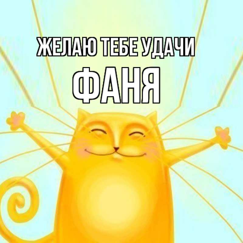Картинка Желаю тебе удачи, Фаня