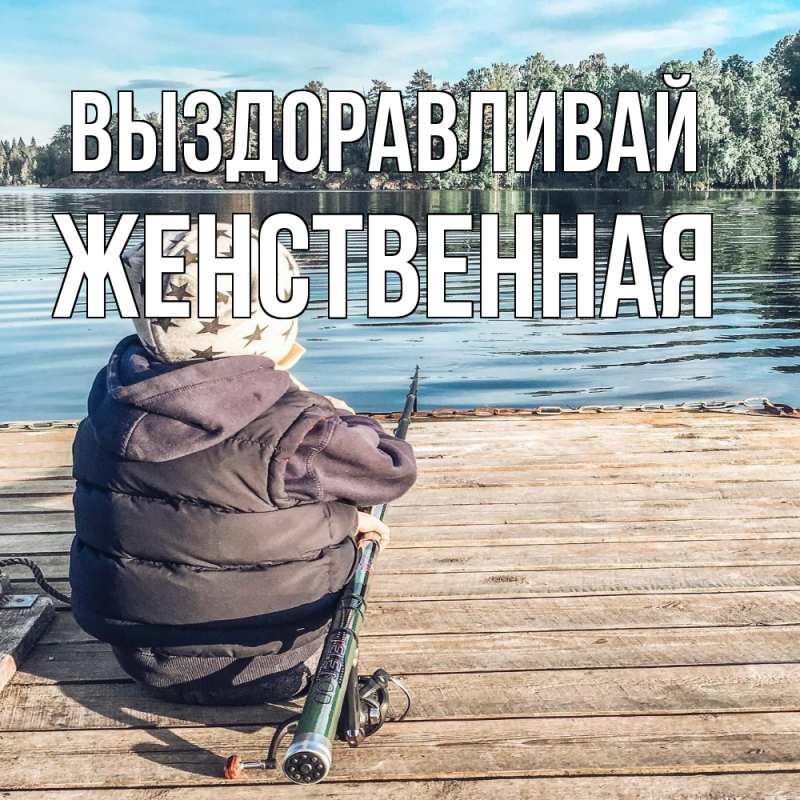 Картинка Выздоравливай, женственная