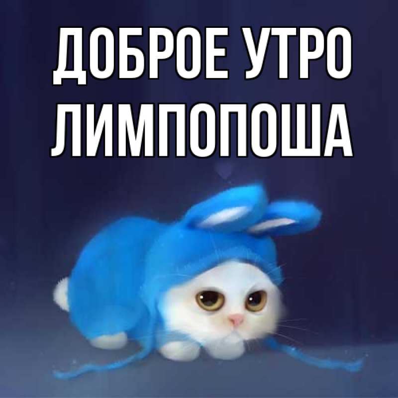 Картинка Доброе утро, лимпопоша