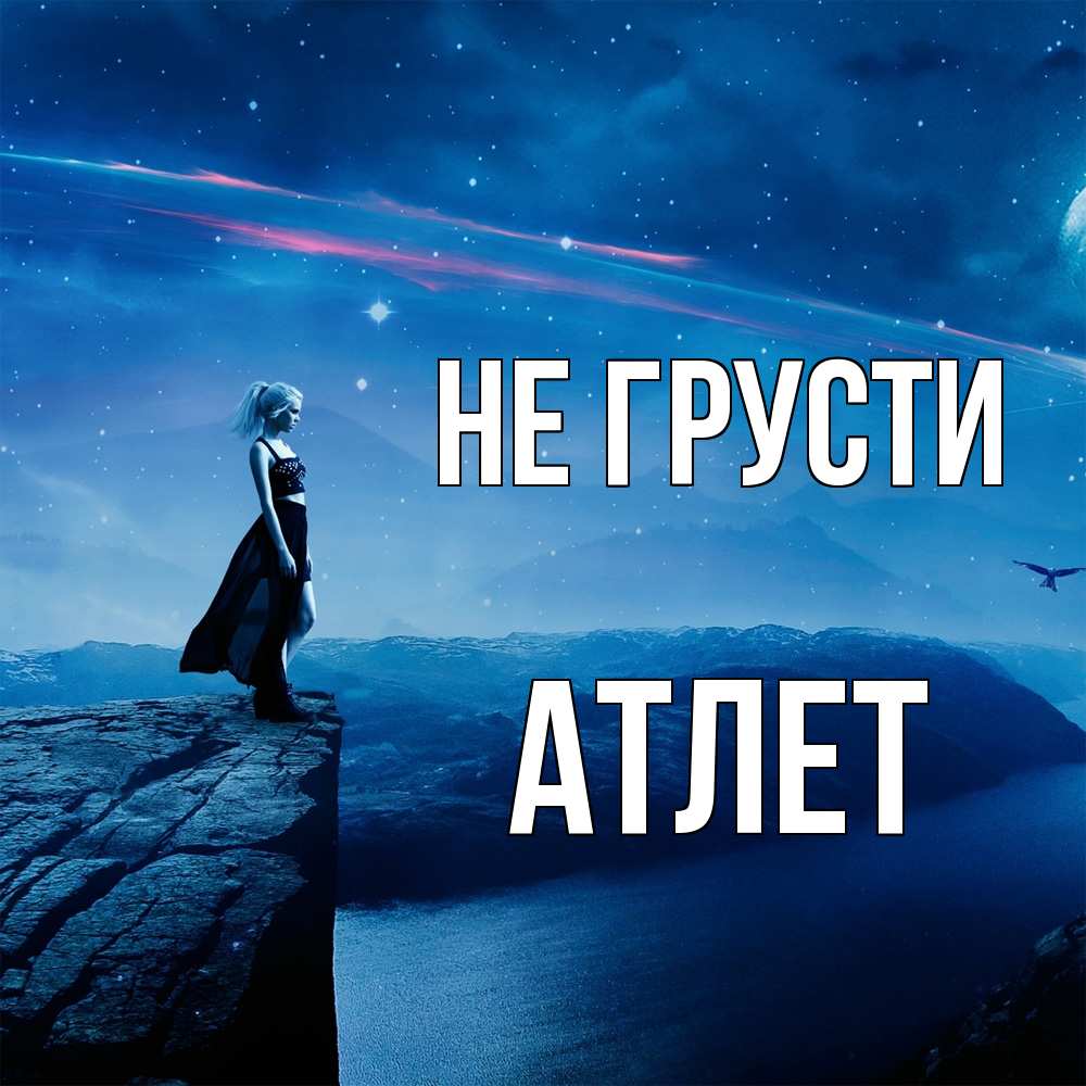 Открытка на каждый день с именем, Атлет Не грусти вода и скала Прикольная открытка с пожеланием онлайн скачать бесплатно 