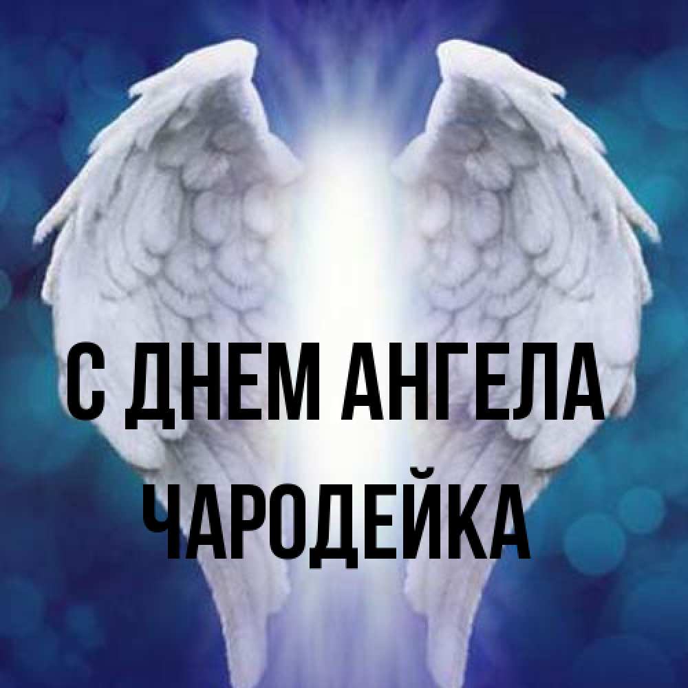 Открытка на каждый день с именем, Чародейка С днем ангела синий фон и крылышки Прикольная открытка с пожеланием онлайн скачать бесплатно 