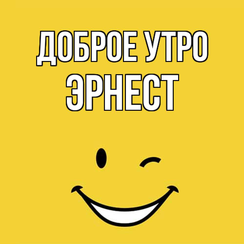 Открытка на каждый день с именем, Эрнест Доброе утро оранжевый фон Прикольная открытка с пожеланием онлайн скачать бесплатно 