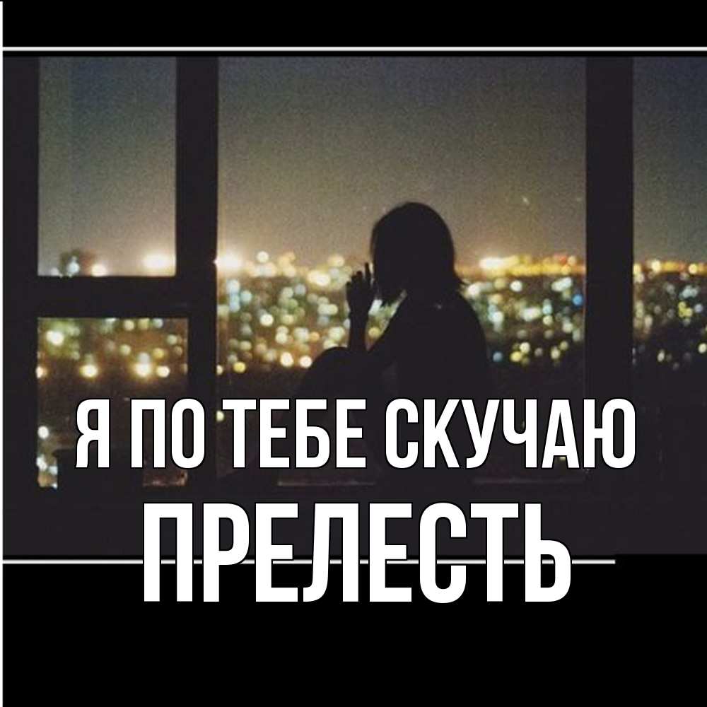 Открытка на каждый день с именем, прелесть Я по тебе скучаю у окна Прикольная открытка с пожеланием онлайн скачать бесплатно 