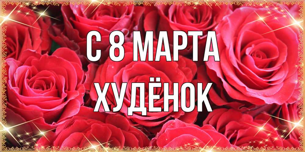 Открытка на каждый день с именем, худёнок C 8 МАРТА открытки на 8 марта 2019 года Прикольная открытка с пожеланием онлайн скачать бесплатно 