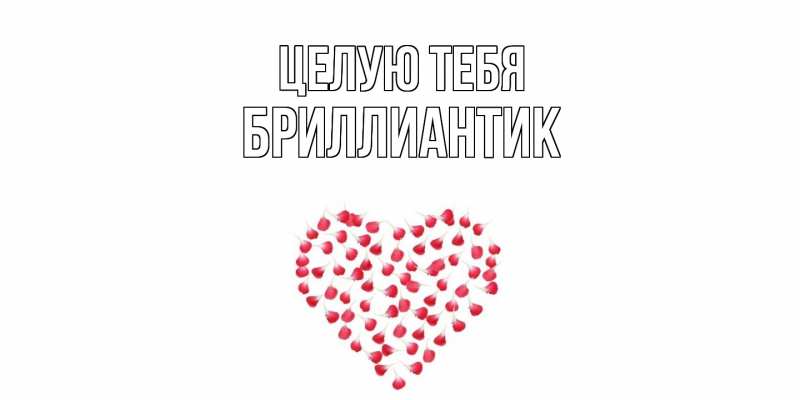 Картинка Целую тебя, Бриллиантик