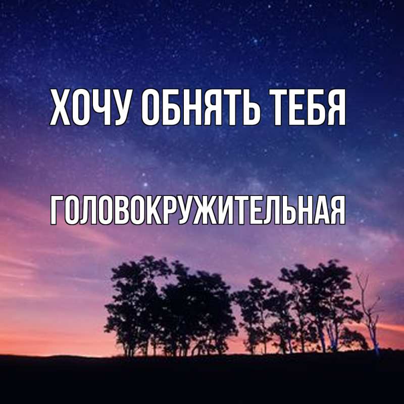 Картинка Хочу обнять тебя, Головокружительная