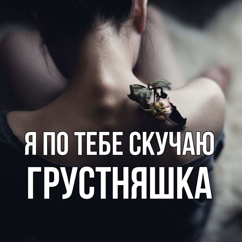 Картинка Я по тебе скучаю, Грустняшка