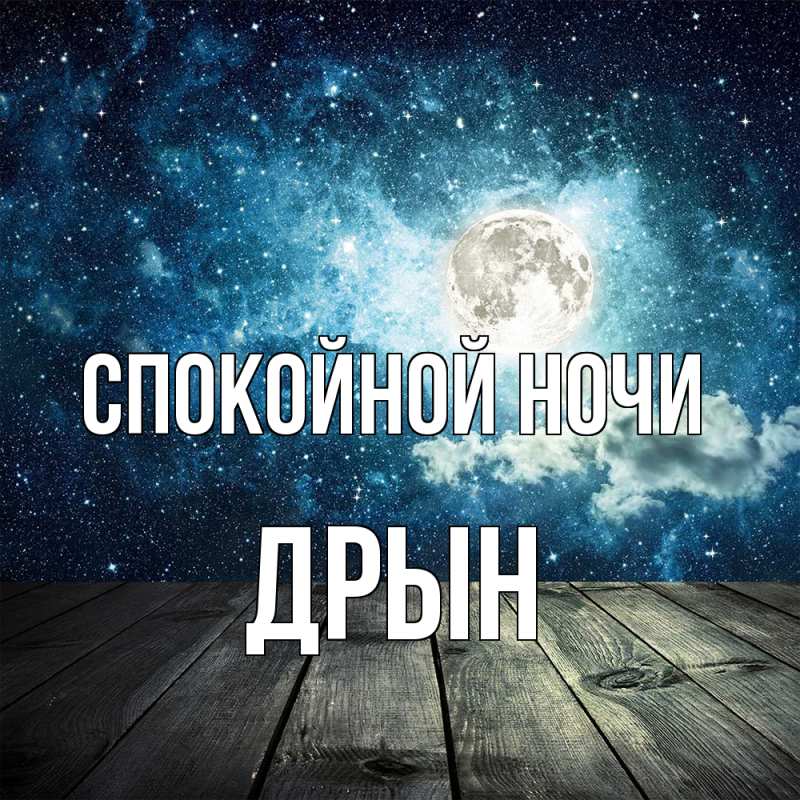 Картинка Спокойной ночи, Дрын
