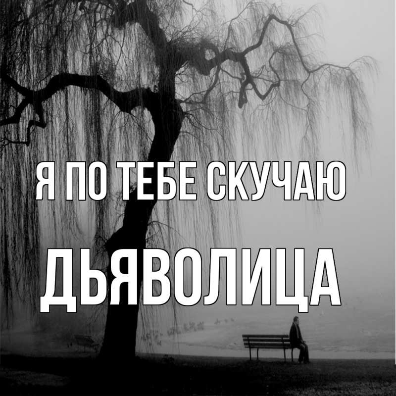 Картинка Я по тебе скучаю, Дьяволица