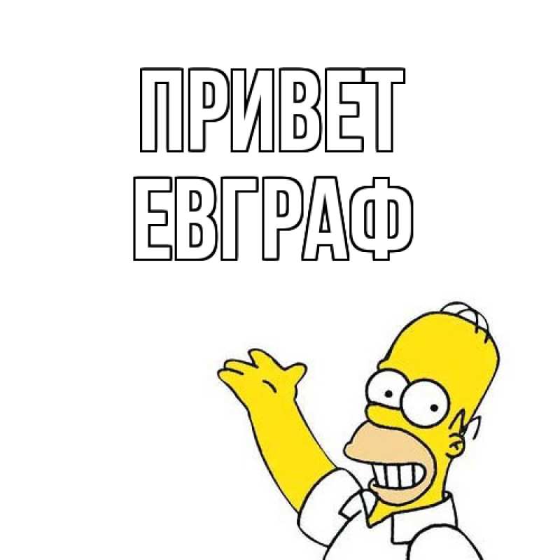 Картинка Привет, Евграф