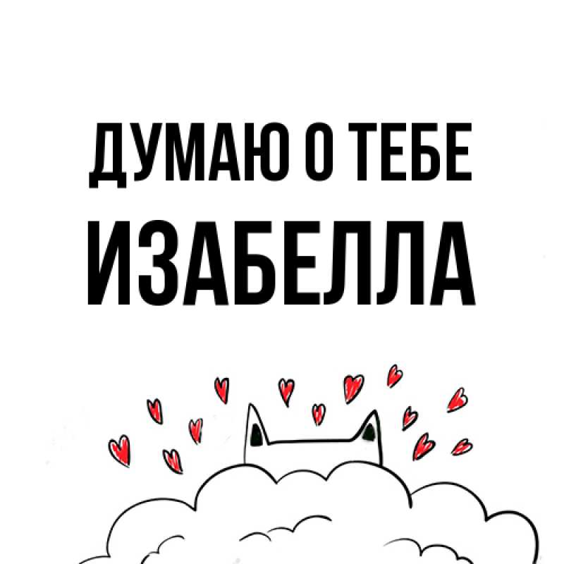 Картинка Думаю о тебе, Изабелла