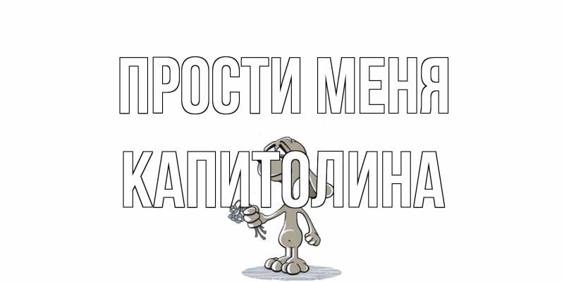 Картинка Прости меня, Капитолина