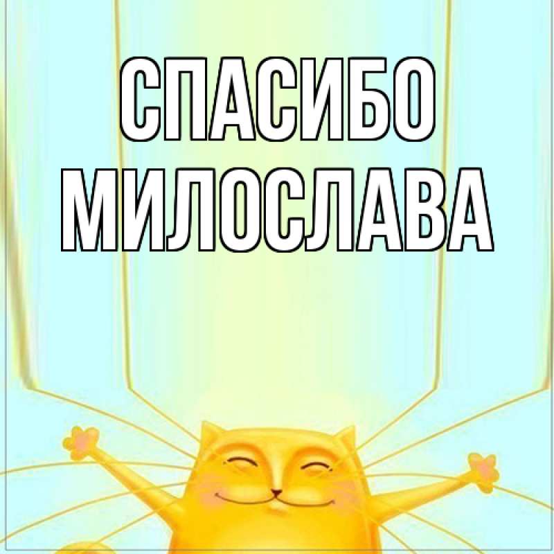 Картинка Спасибо, Милослава