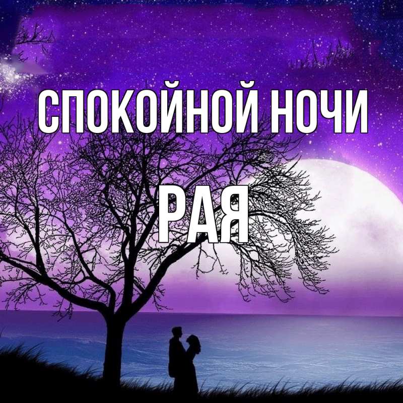 Картинка Спокойной ночи, Рая