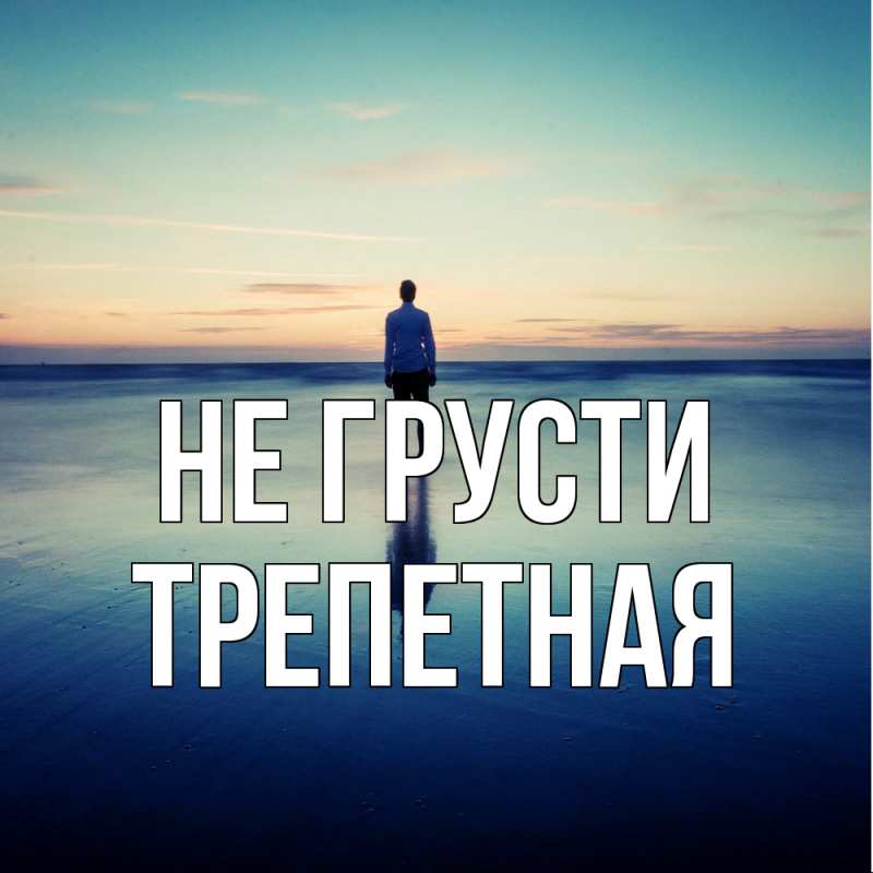 Открытка с именем, Трепетная, Не грусти