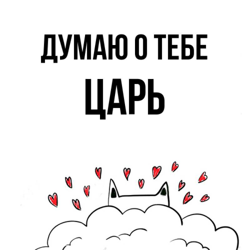 Картинка Думаю о тебе, Царь