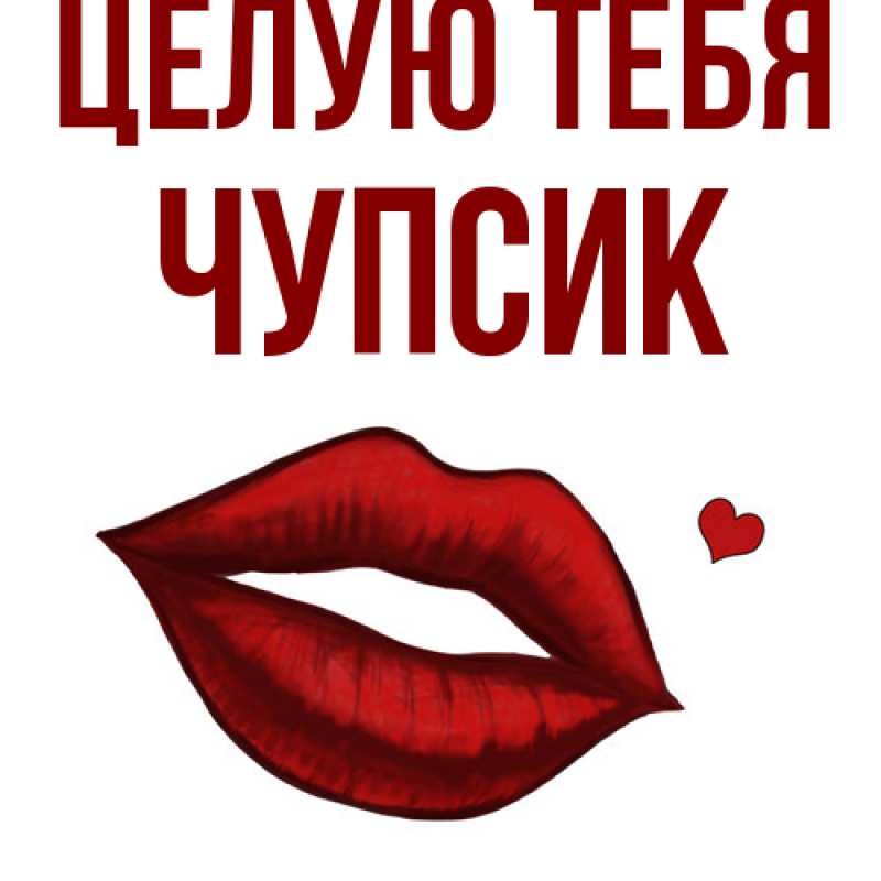 Картинка Целую тебя, Чупсик