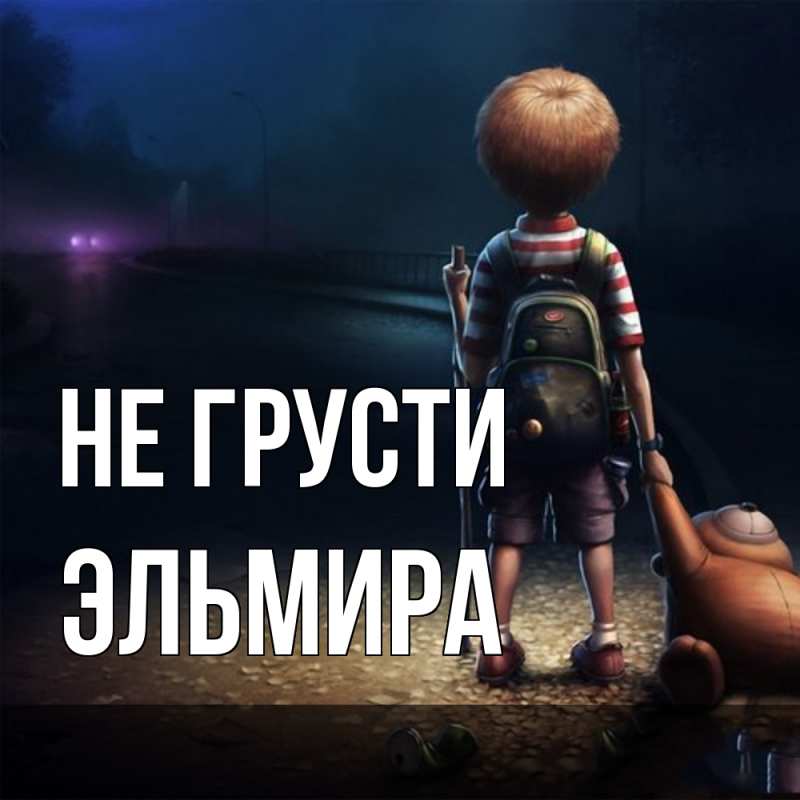 Картинка Не грусти, Эльмира
