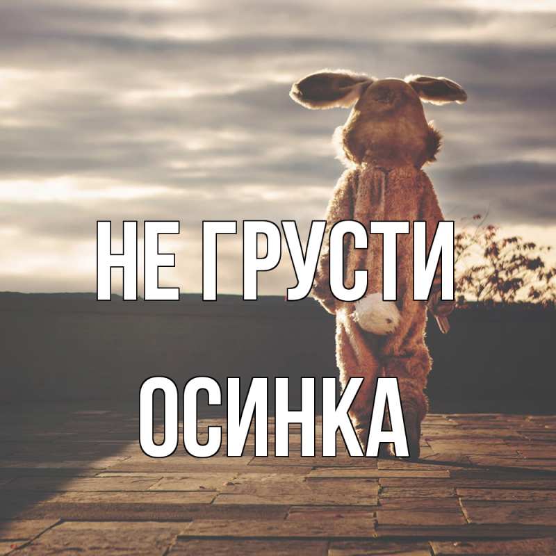 Открытка с именем, осинка, Не грусти