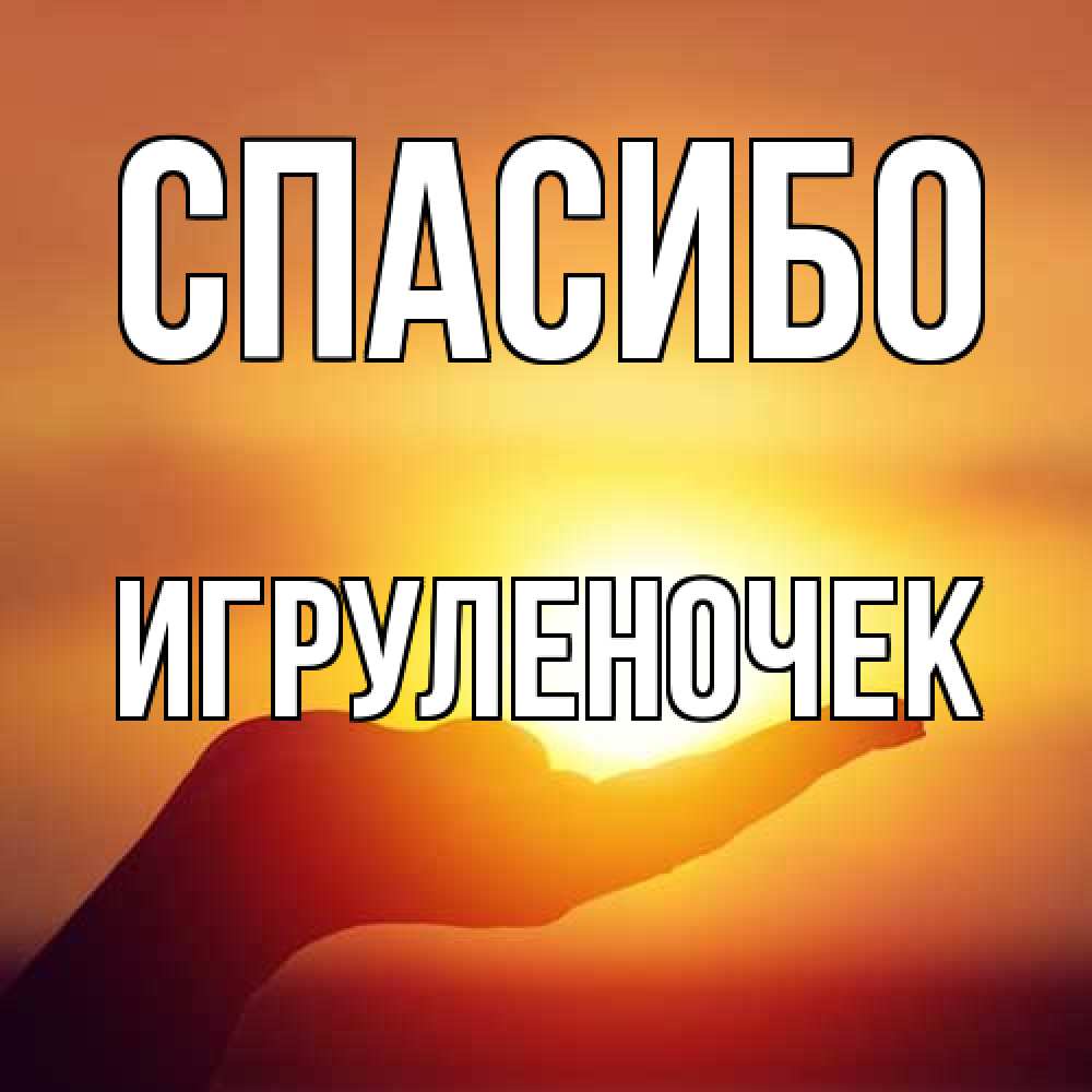 Открытка на каждый день с именем, Игpуленочек Спасибо закат Прикольная открытка с пожеланием онлайн скачать бесплатно 
