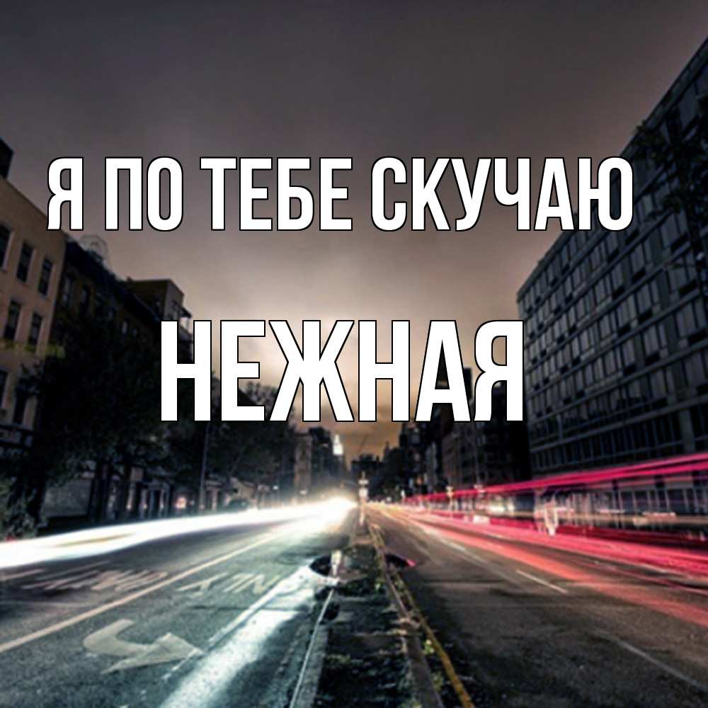 Открытка на каждый день с именем, Нежная Я по тебе скучаю приезжай Прикольная открытка с пожеланием онлайн скачать бесплатно 