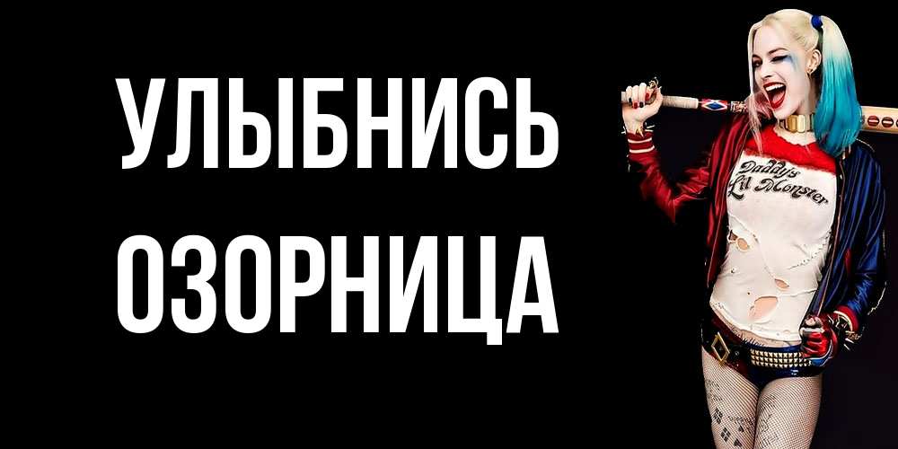 Открытка на каждый день с именем, Озорница Улыбнись пожелания быть позитивным Прикольная открытка с пожеланием онлайн скачать бесплатно 