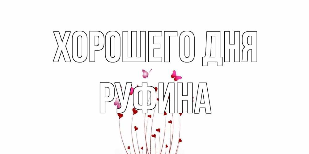 Открытка на каждый день с именем, Руфина Хорошего дня отличного дня Прикольная открытка с пожеланием онлайн скачать бесплатно 