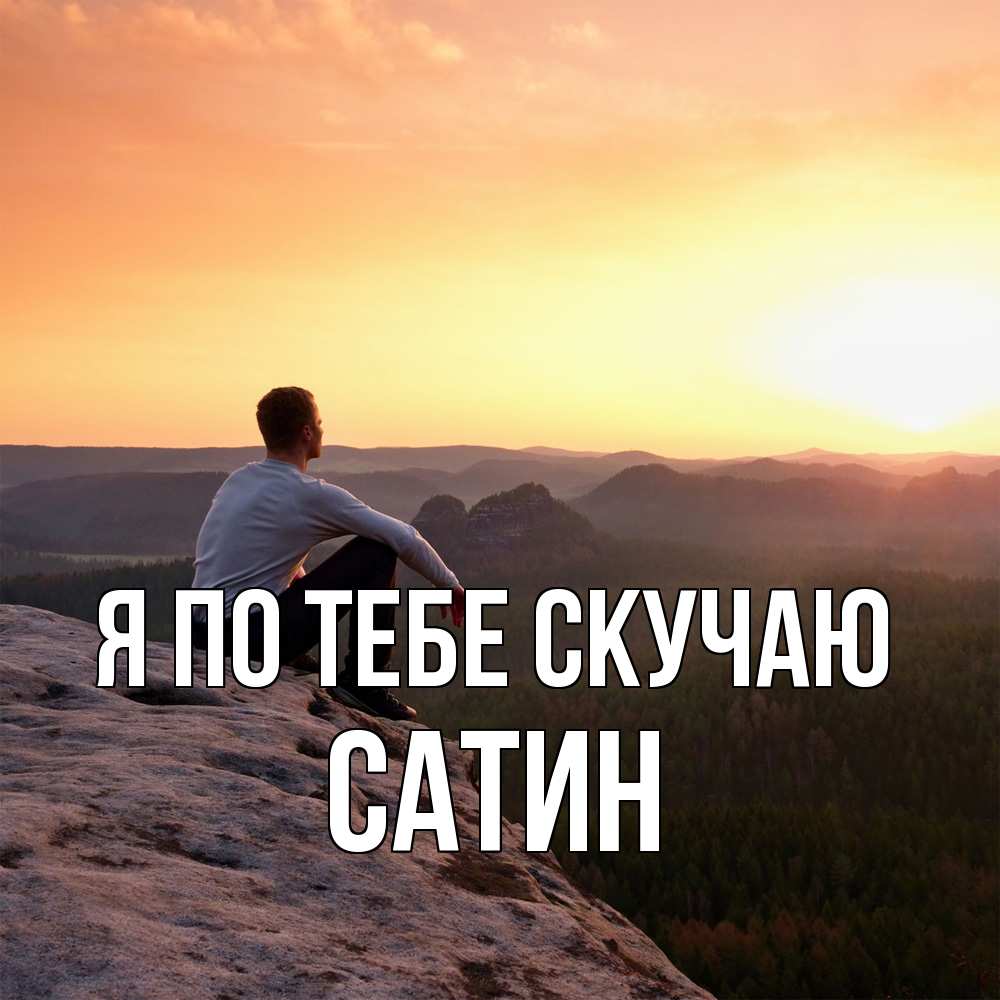 Открытка на каждый день с именем, Сатин Я по тебе скучаю открытка про скучашки 1 Прикольная открытка с пожеланием онлайн скачать бесплатно 