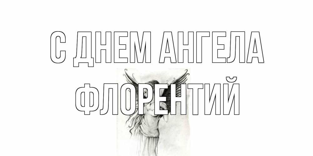 Открытка на каждый день с именем, Флорентий С днем ангела С днем Ангела, поздравления ко дню ангела Прикольная открытка с пожеланием онлайн скачать бесплатно 